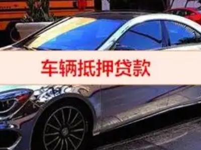 港闸汽车抵押借款的额度如何确定？
