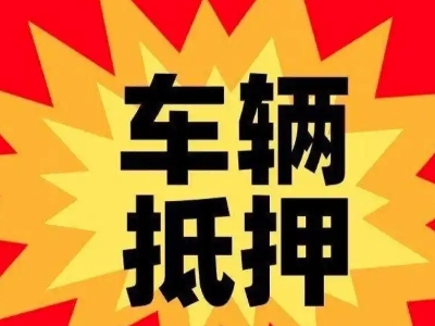 港闸车辆抵押贷款哪些品牌的车能抵押更多钱？