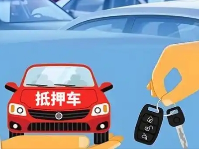 港闸不押车贷款怎么贷?港闸不押车哪里可以办理?